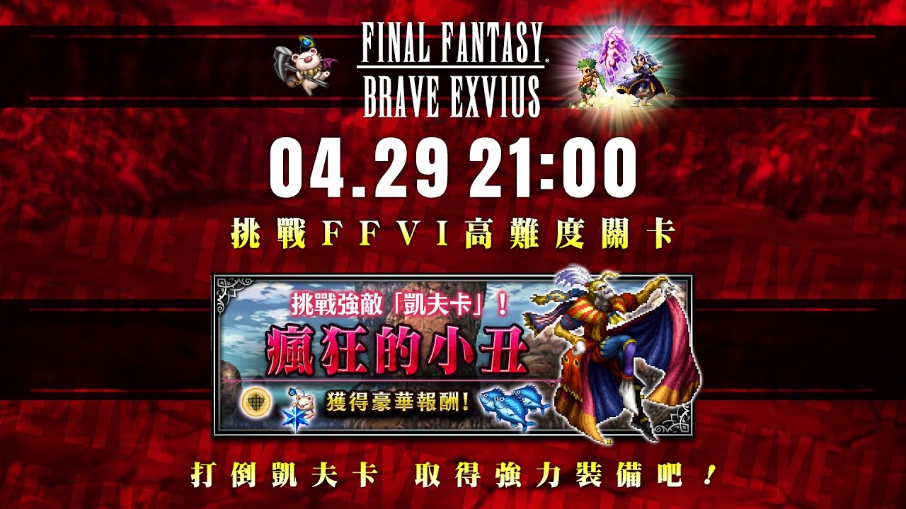 直播 Ffvi魔大陸活動 玩家通關 凱夫卡降臨 難關 Ffbe Global Youtube