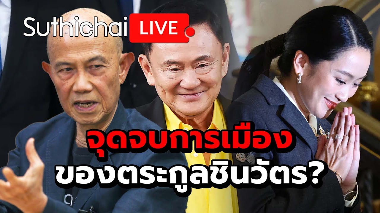 จุดจบการเมืองของตระกูลชินวัตร? Suthichai Live 30-8-2568