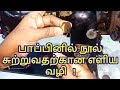 How To Wind &amp; Load the Bobbin &amp; Thread the Sewing Machine in tamil| Nivi Tailor