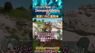 【ARK/ASA】MOD生物紹介ズンガリオテリウム(Dzungariotherium)編