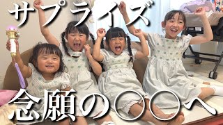 【サプライズ】前日に突然…念願の〇〇へ行くと告げたら…4姉妹の反応が最高すぎた‼︎【5泊6日&6人家族のパッキング大公開】