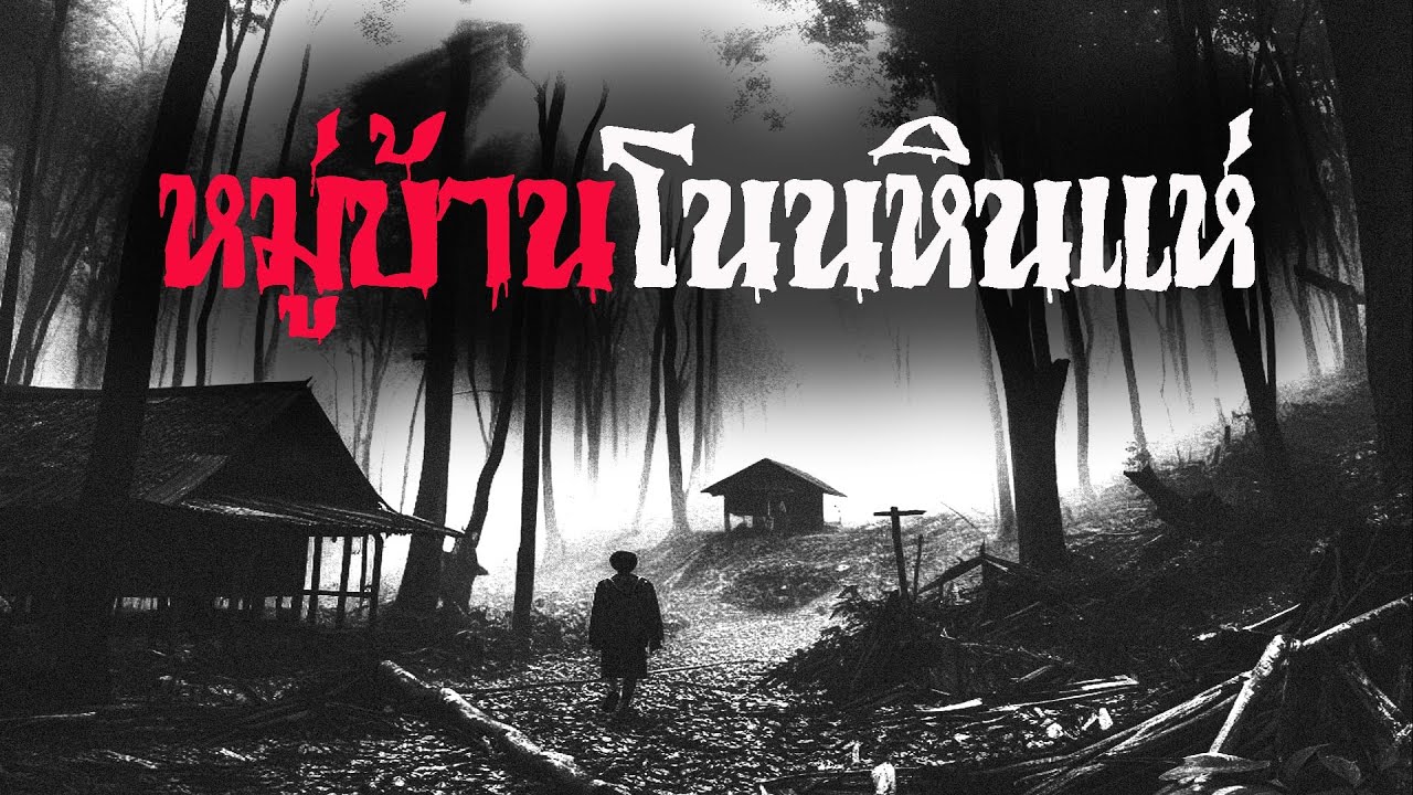 หมู่บ้านโนนหินแห่ | หลอน 24 ชั่วโมง