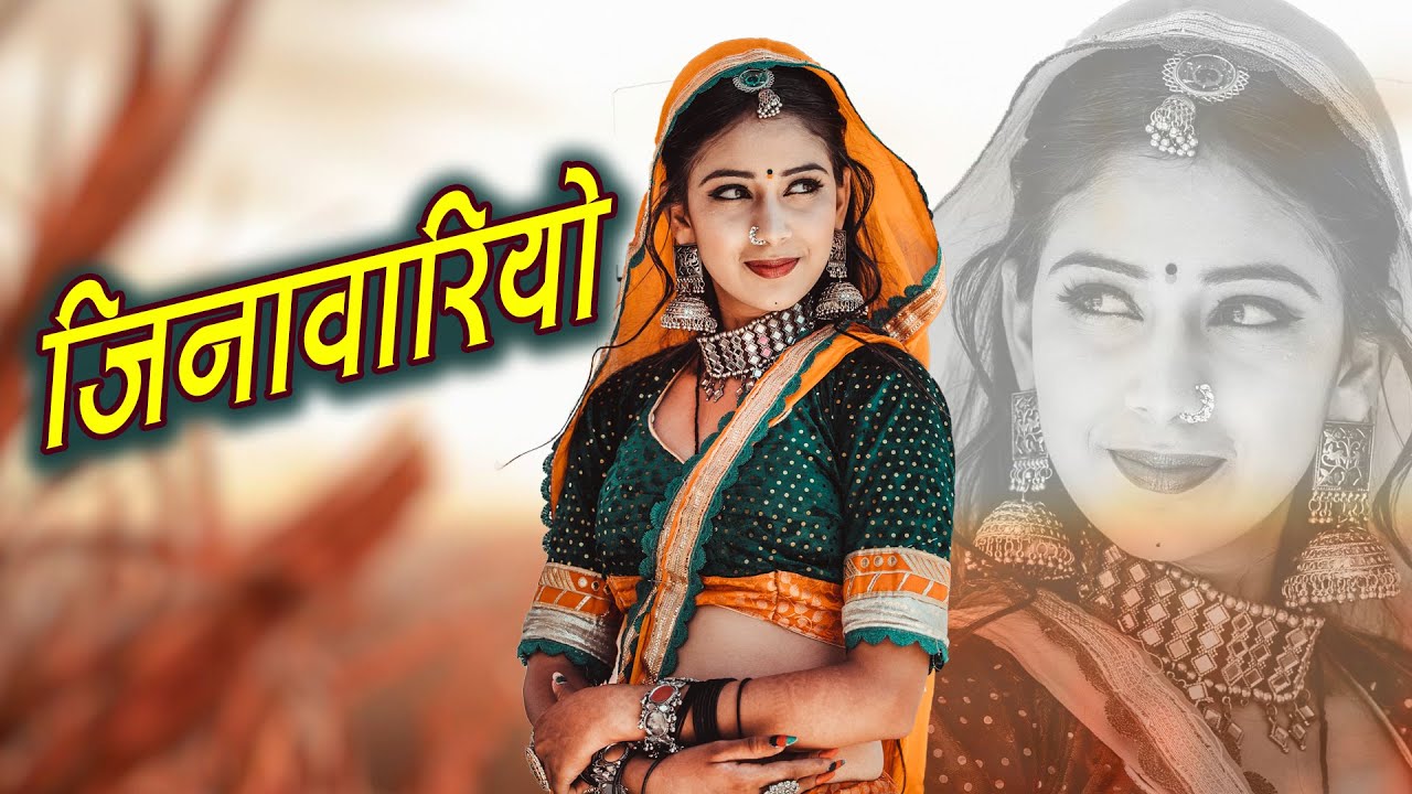 जिनावरियो  - राजस्थान में हर डीजे पर यही गाना बज रहा हे (Rajasthani Folk Song) Jinawariyo। PRG