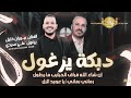 موران خليل علي سيدي دبكة يرغول وحجاز 2026