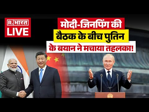 Putin On New World Order LIVE: मोदी-जिनपिंग की बैठक के बीच पुतिन के बयान ने मचाया तहलका! | Breaking