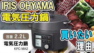 アイリスオーヤマの圧力鍋を購入します【マストバイ！】