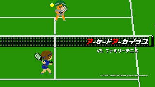 アーケードアーカイブス VS. ファミリーテニス | アーケード