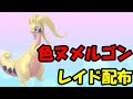 🔴【ポケモンSV】色違いヌメルゴンレイド！誰でも参加OK！ Pokemon Scarlet Violet Live Stream【参加型】