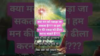 मन को पकड़ने लिए #brahmakumaris #murli #bkmurli #dailymurli #bk #peaceofmind #aajkimurli #murlipoint