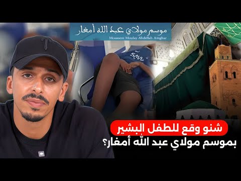 شنو وقع للطفل البشير بموسم مولاي عبد الله أمغار تفاصيل صادمة ما غاديش تتصورها أشرف بلمودن