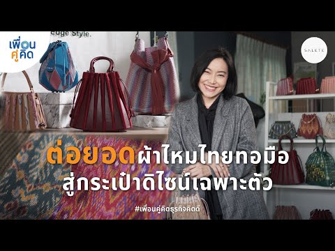 SALETE | Taking handwoven Thai silk to the next level, creating unique designer bags.