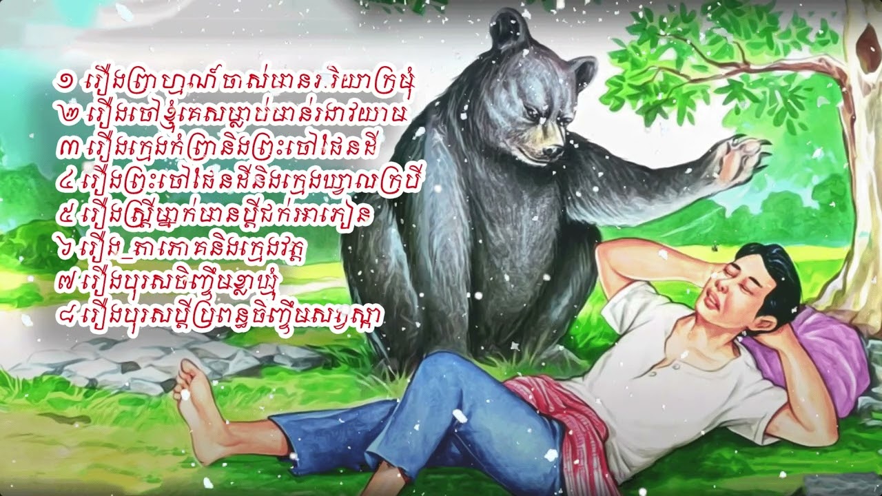 រឿងនិទានគតិលោក៨សាច់រឿងទុកស្ដាប់មុនចូលគេង
