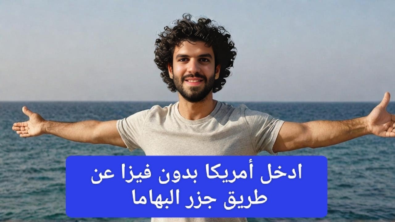 مفاجاءة لكل العرب | جزر البهاما تعطيك الإقامة والجنسية مقابل العيش فيها بدون شروط