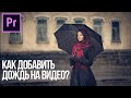 Как добавить ДОЖДЬ на видео в Adobe Premiere Pro?