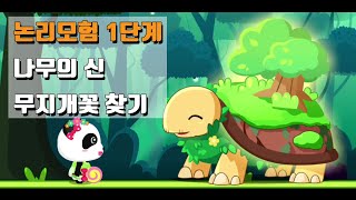 🐼베이비버스 논리 모험/1단계 숲의 왕국/나무의 신 무지개꽃 찾기 screenshot 3