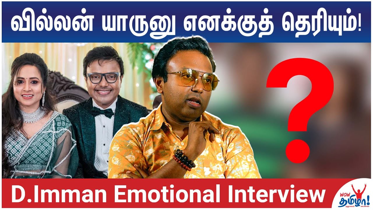 கள்ள உறவுல நான் கல்யாணம் பண்ணிக்கல! - Emotional D Imman - Part 2