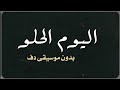 اليوم الحلو احمد سعد بدون موسيقى دفوف 