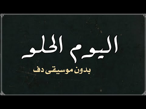 اليوم الحلو احمد سعد بدون موسيقى دفوف 