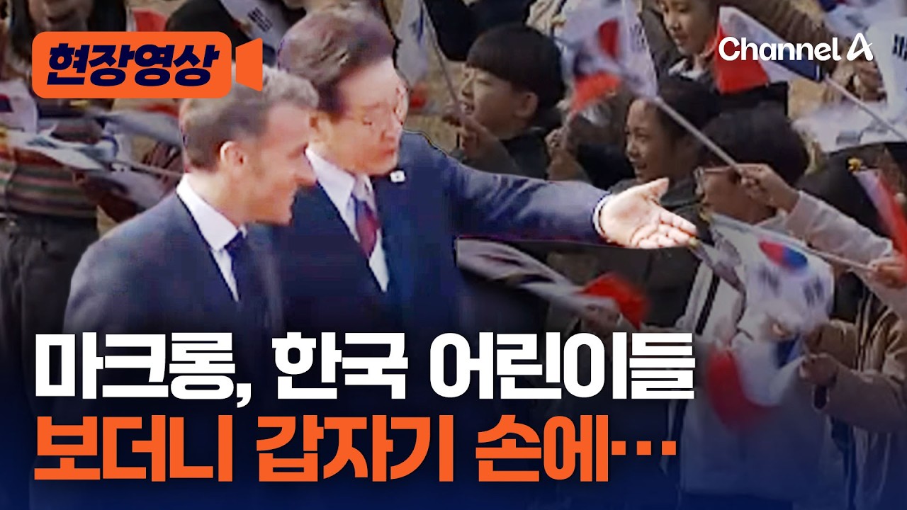 환영하는 한국 어린이들 본 마크롱이 날린 것? [현장영상] / 채널A