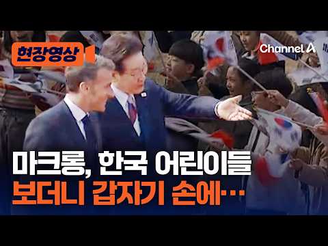 환영하는 한국 어린이들 본 마크롱이 날린 것? [현장영상] / 채널A