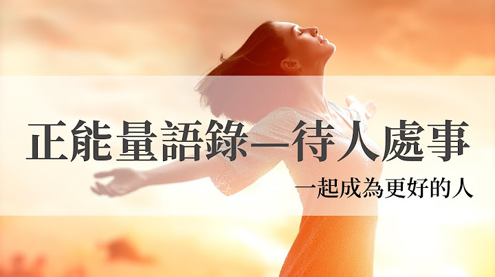 心靈小語，正能量語錄—待人處事  #正能量 #語錄 #啟發 #勵志 - 天天要聞