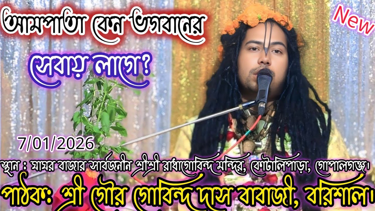 আমপাতা কেন ভগবানের সেবায় লাগে | রাধারানীর কপালে কেন তিলক নাই | শ্রী গৌর গোবিন্দ দাস বাবাজী বরিশাল |