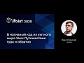 Иван Углянский — В нативный код из уютного мира Java: Путешествие туда и обратно