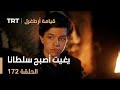 قيامة أرطغرل الحلقة 172 يغيت أصبح سلطانا