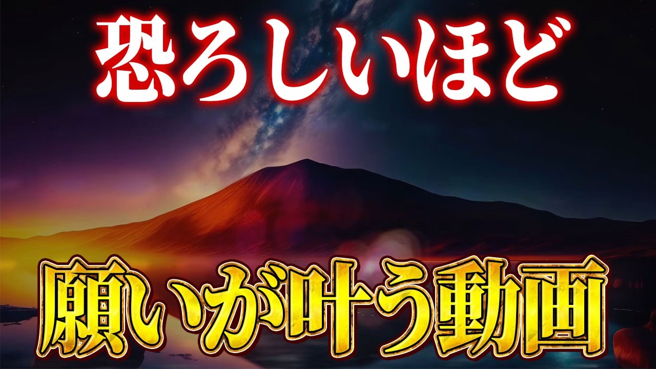 エゲツないほどの強力なエネルギーがあなたに流れ込み叶わないと思っていた願いが叶う音楽動画