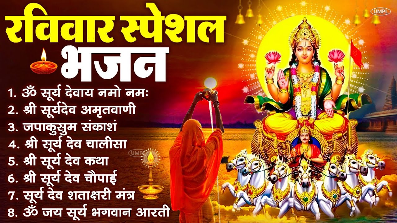 रविवार भक्ति भजन : जपाकुसुम संकाशं, ॐ सूर्य देवाय नमो नमः, सूर्यदेव अमृतवाणी, सूर्य चालीसा व आरती