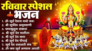 रविवार भक्ति भजन : जपाकुसुम संकाशं, ॐ सूर्य देवाय नमो नमः, सूर्यदेव अमृतवाणी, सूर्य चालीसा व आरती