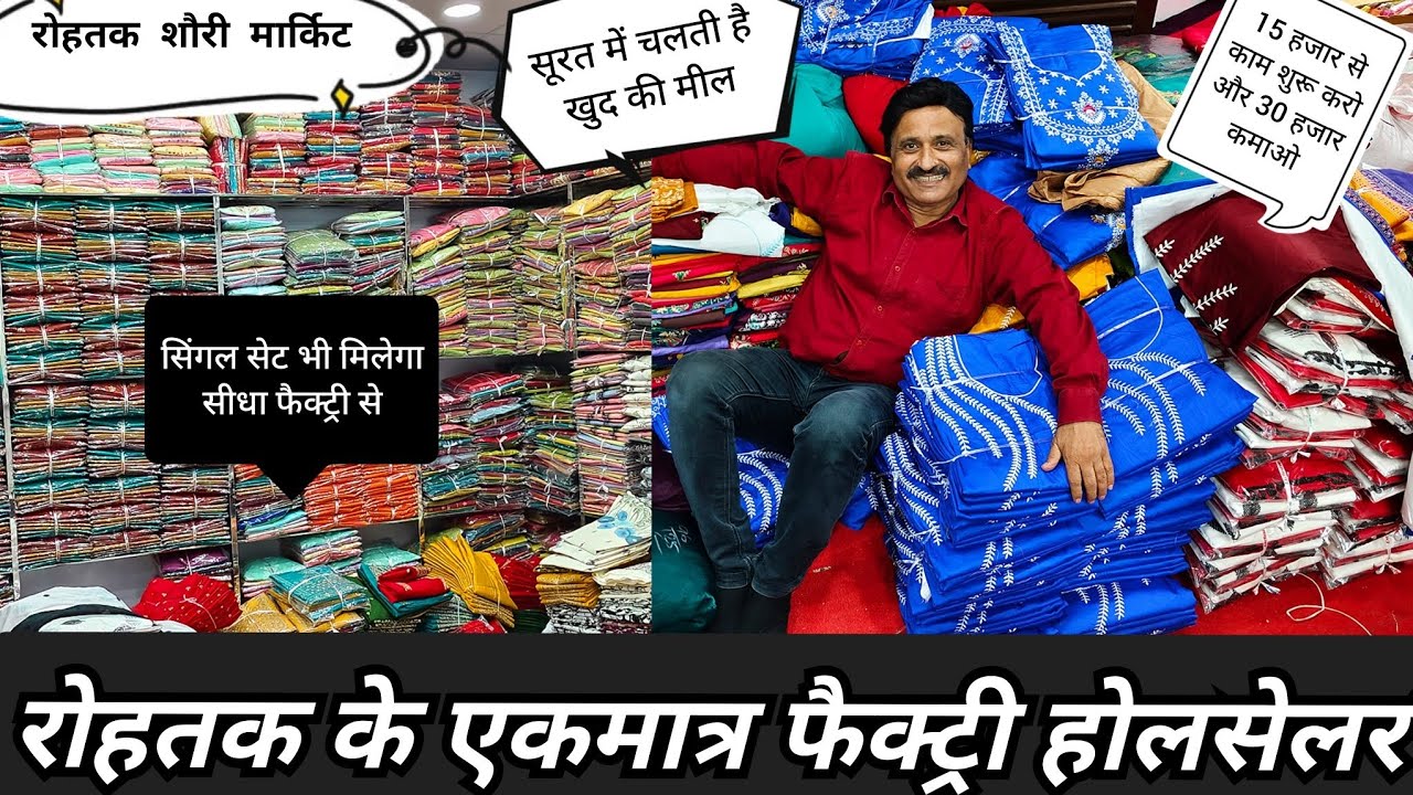 Rohtak के एकमात्र फैक्ट्री होलसेलर।सूरत में चलती हैं मील।15 हजार लगाओ 30 हजार कमाओ।सस्ते की गारंटी💥