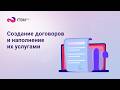 Договоры и услуги