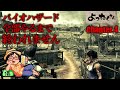 【耐久チャレンジ】バイオハザード全部やるまで終われません Chapter.4