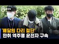 '배달원 다리 절단' 만취 역주행 운전자 구속 / SBS