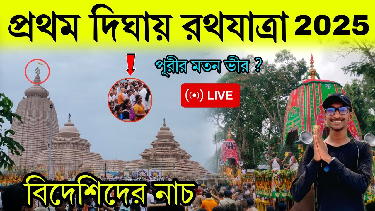 Digha Rath Digha Rath Yatra Live 2025|| দীঘা রথ যাত্রা||Digha Rath Yatra 2025 ...