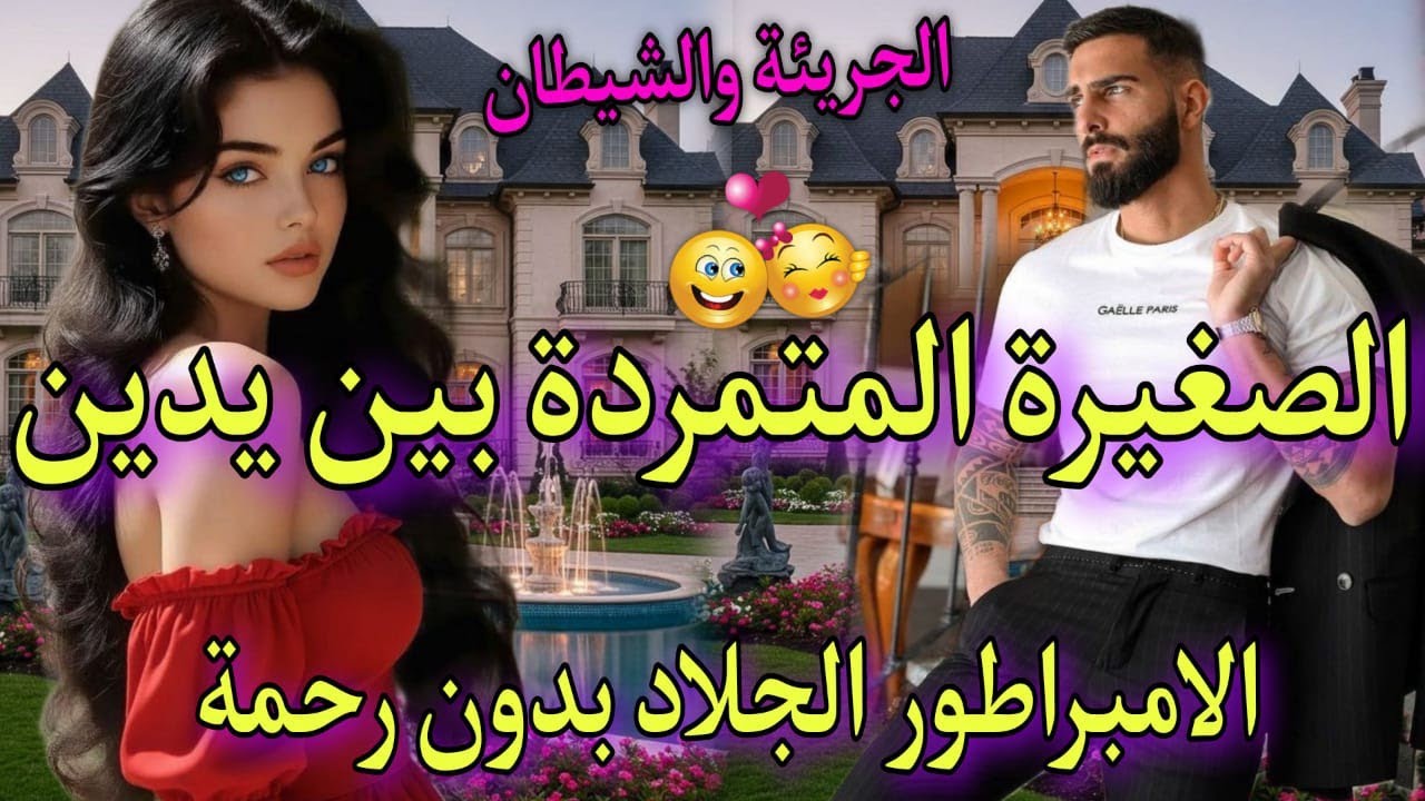 5️⃣🥰🥳 المتمردة  الصغيرة الجريئة والشيطان الزعيم القاسي🌹عند بالوضحكت عليه صدقت طايحة بين يديه💥