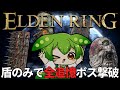 盾のみで全追憶ボスを撃破！【エルデンリング/ずんだもん実況】