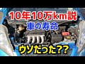 車の寿命10年10万km説はウソだった⁉【フィットGE6リフレッシュ①】HONDA FIT JAZZ GE6 Refresh PLAN