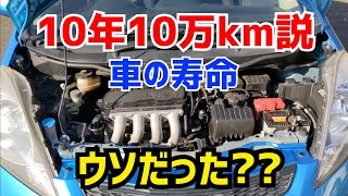 車の寿命10年10万km説はウソだった⁉【フィットGE6リフレッシュ①】HONDA FIT JAZZ GE6 Refresh PLAN