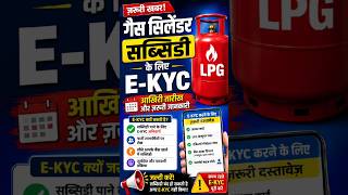गैस सिलेंडर सब्सिडी के लिए E-KYC कैसे करें? | ज़रूरी दस्तावेज़ | LPG Subsidy E-KYC 2026 #GasCylinder