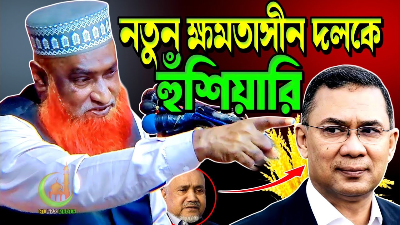 নতুন ক্ষমতাসীন দলকে হুঁশিয়ারি। বজলুর রশীদ ওয়াজ। বজলুর রশীদ। bojlur rashid waz | viral waz 