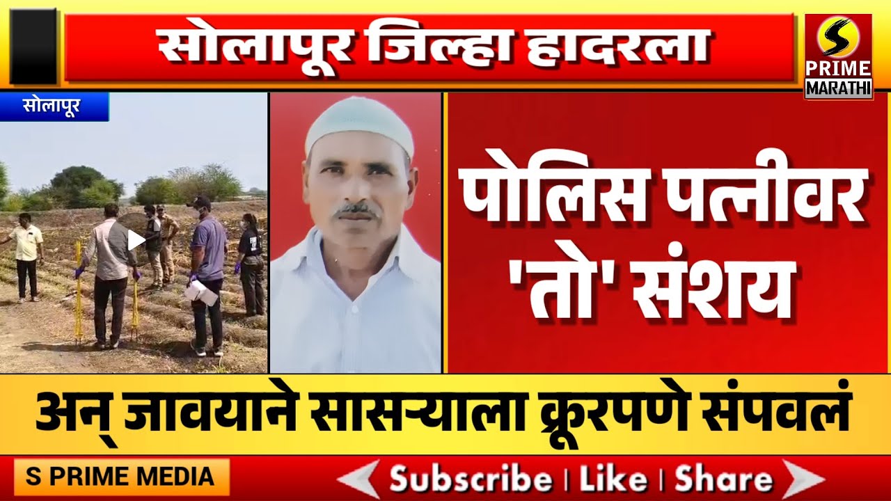 पोलिस पत्नीवर 'तो' संशय; अन् जावयाने सासऱ्याला क्रूरपणे संपवलं, सोलापूर जिल्हा हादरला