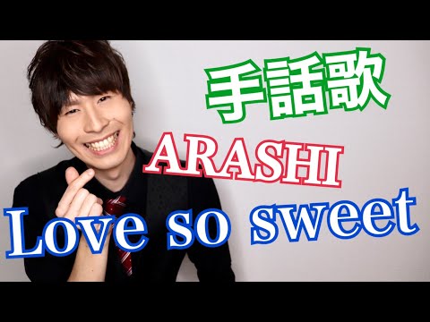 Love so sweet/嵐（手話歌cover ver by 強力翔）手話歌ってみた！