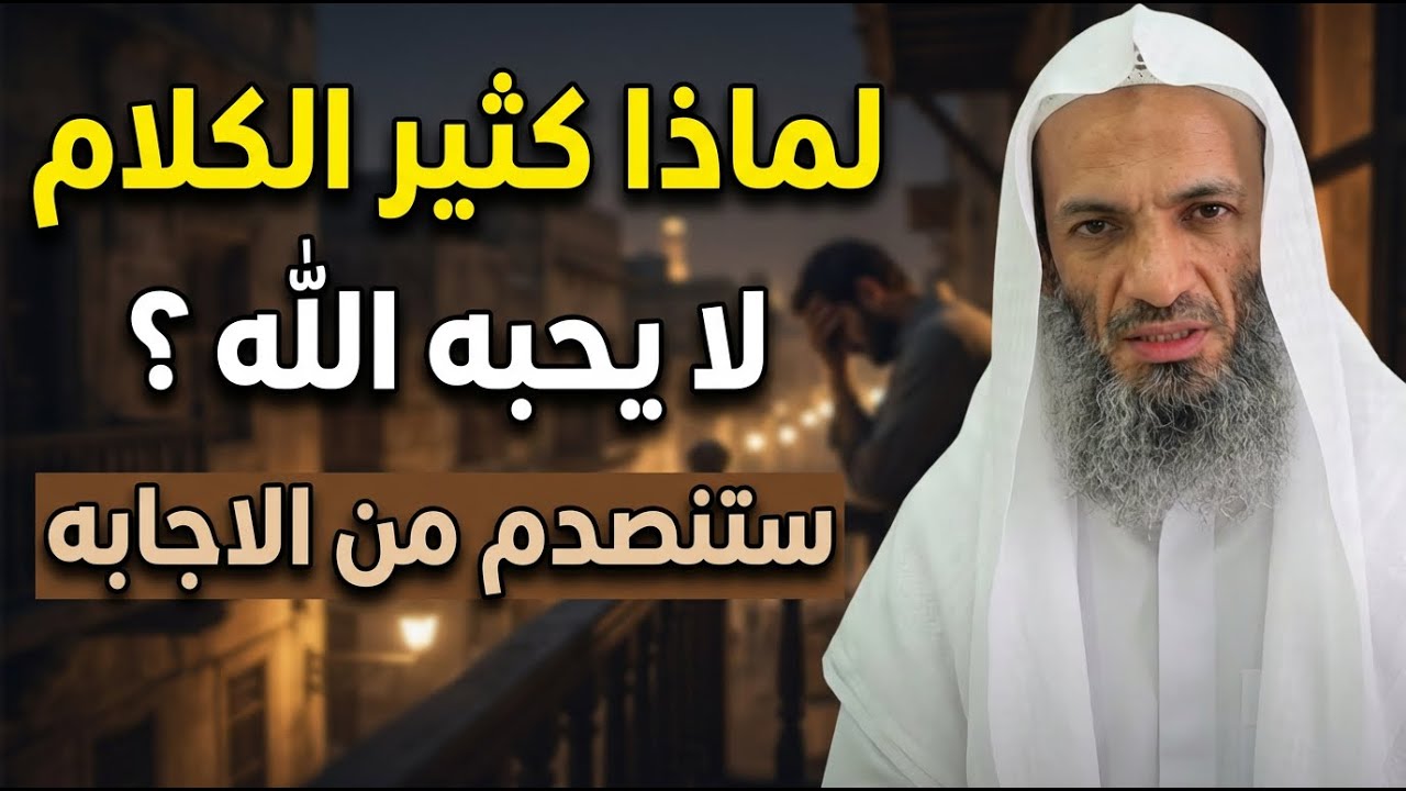 لماذا كثير الكلام لايحبه الله؟ كلام خطير لأول مرة ! الشيخ خالد اسماعيل