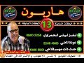 قصص من الواقعهاربونHariboun13تقديم عبد الصادق بنعيسى2020 mp3