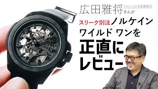 【ノルケイン】 広田雅将さんがノルケイン ワイルド ワン スリーク別注を正直レビュー 【THREEC CHANNEL 第356回】