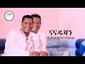 Mohammed Sirgaga ናናዱሻን Nanadushan Ethiopian Siltie Music 2025 Nuud Tube 