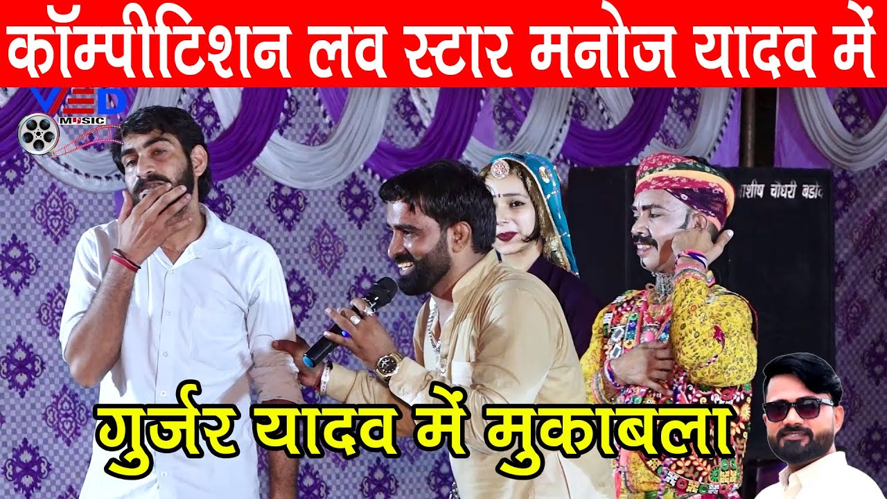 कॉम्पीटिशन लव स्टार & मनोज यादव और संगीता यादव में | गुर्जर यादव में मुकाबला पहली बार | Ved Music