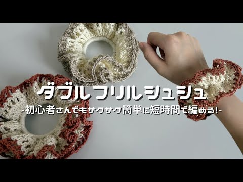かぎ針編み】ダブルフリルシュシュの編み方解説🎀🫧/How to make a